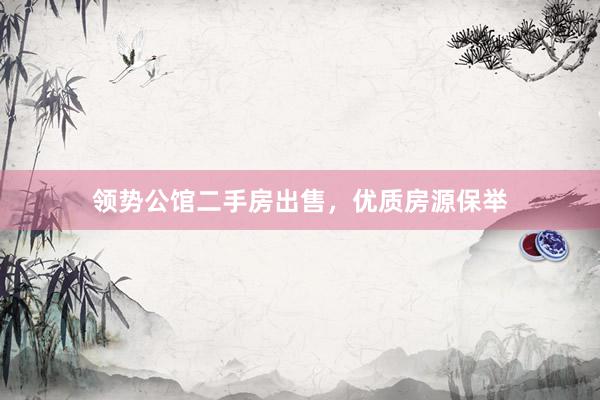 领势公馆二手房出售，优质房源保举