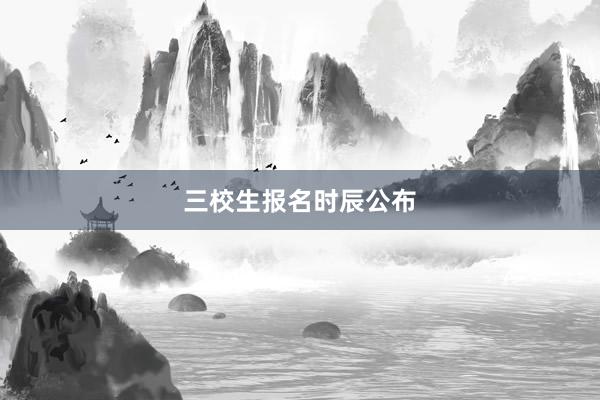 三校生报名时辰公布