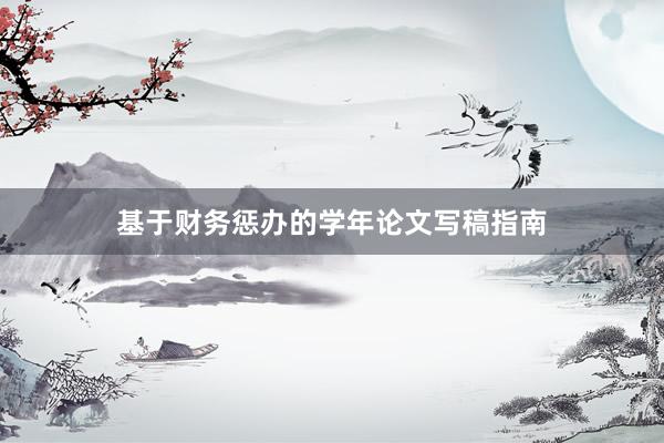 基于财务惩办的学年论文写稿指南