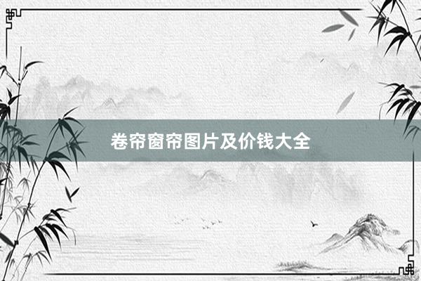 卷帘窗帘图片及价钱大全