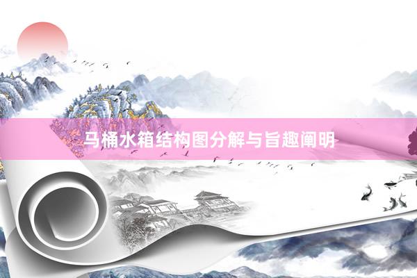 马桶水箱结构图分解与旨趣阐明
