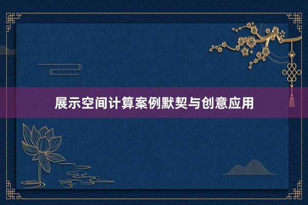 展示空间计算案例默契与创意应用