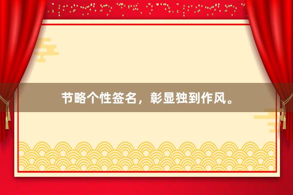 节略个性签名，彰显独到作风。