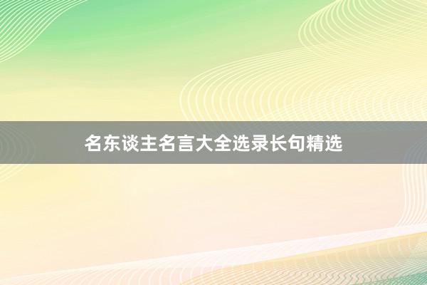 名东谈主名言大全选录长句精选