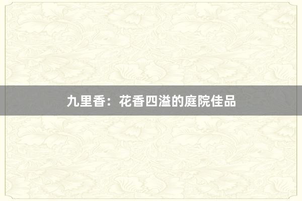 九里香：花香四溢的庭院佳品