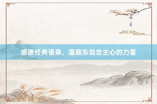 感德经典语录，温顺东说念主心的力量
