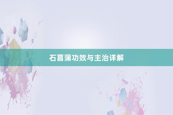 石菖蒲功效与主治详解