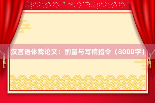 汉言语体裁论文：酌量与写稿指令（8000字）