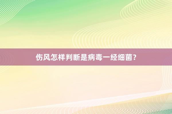 伤风怎样判断是病毒一经细菌?